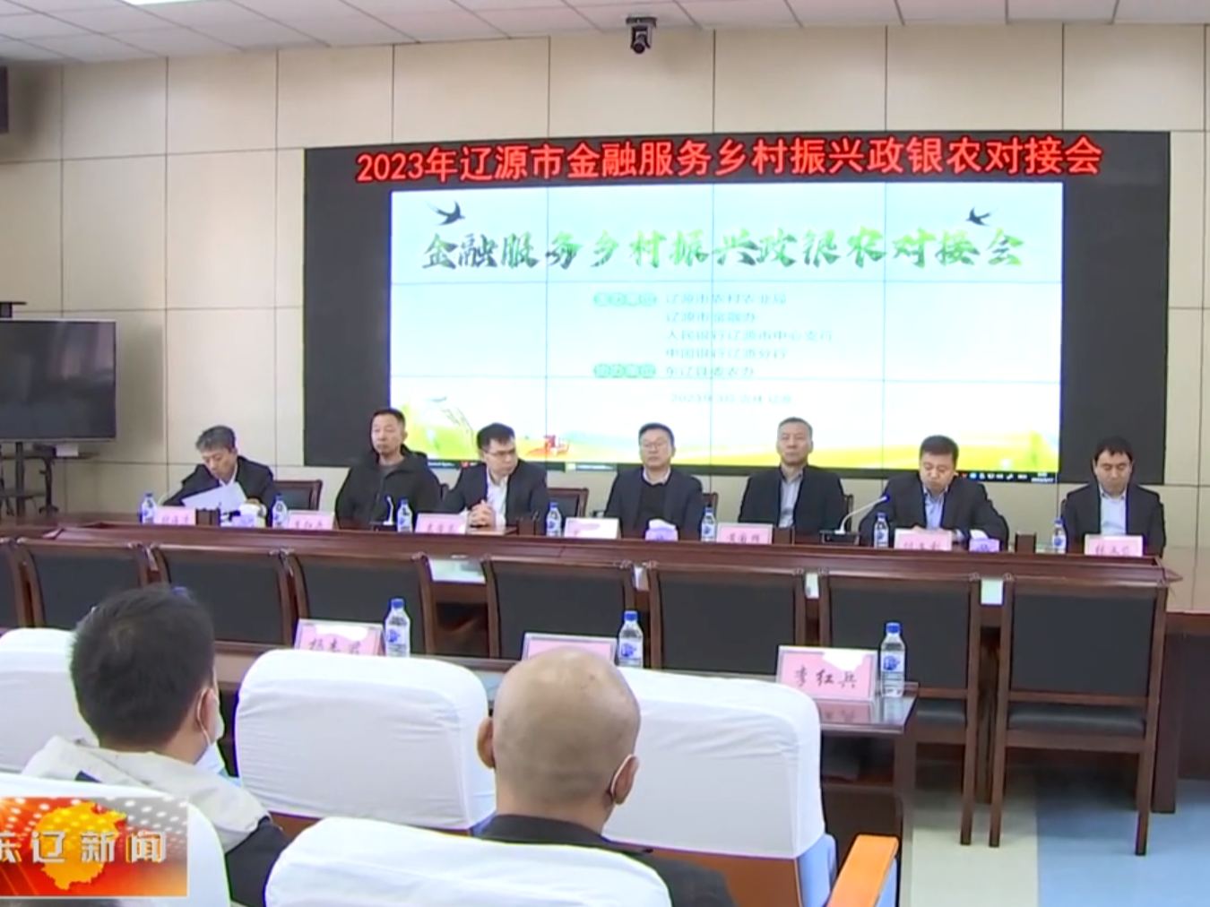市金融服务乡村振兴政银农对接会在东辽县召开