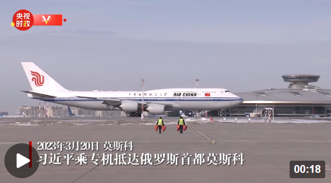独家视频丨习近平乘专机抵达俄罗斯首都莫斯科