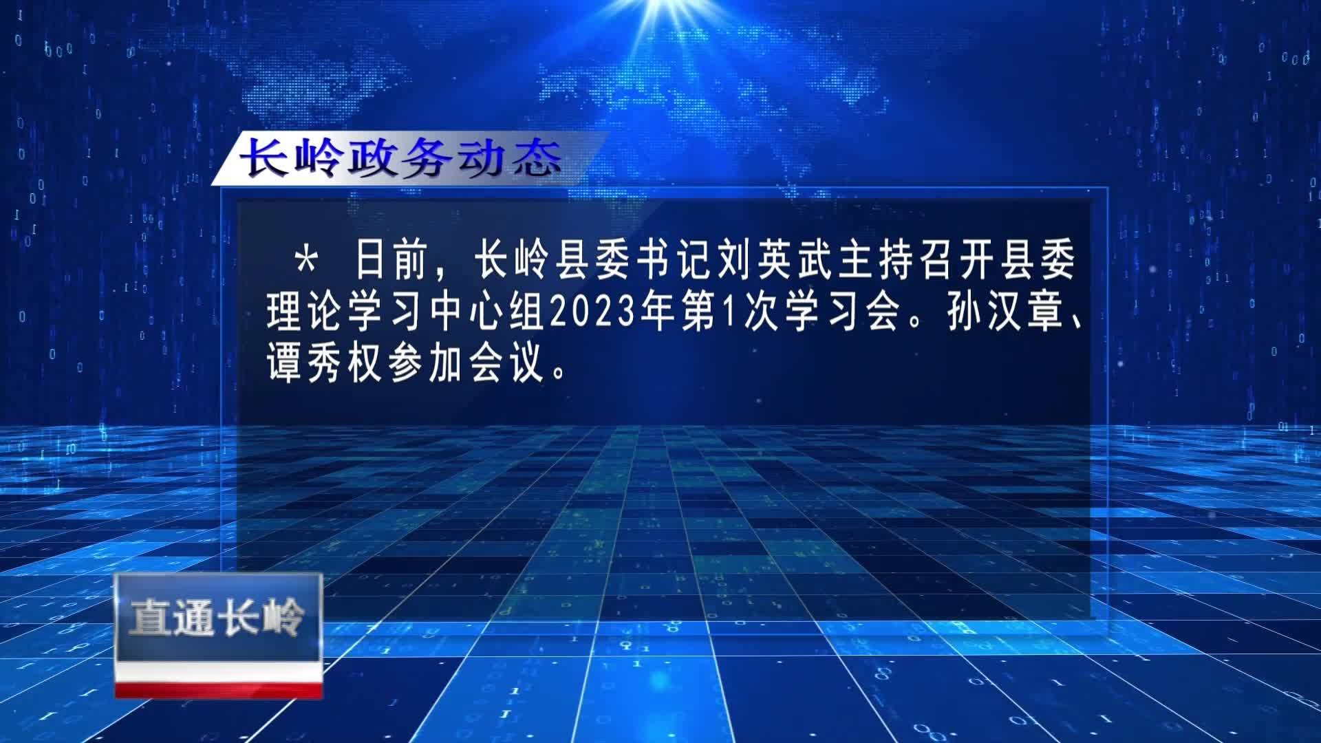 直通县市区2023年3月22日长岭     长岭政务动态VA0