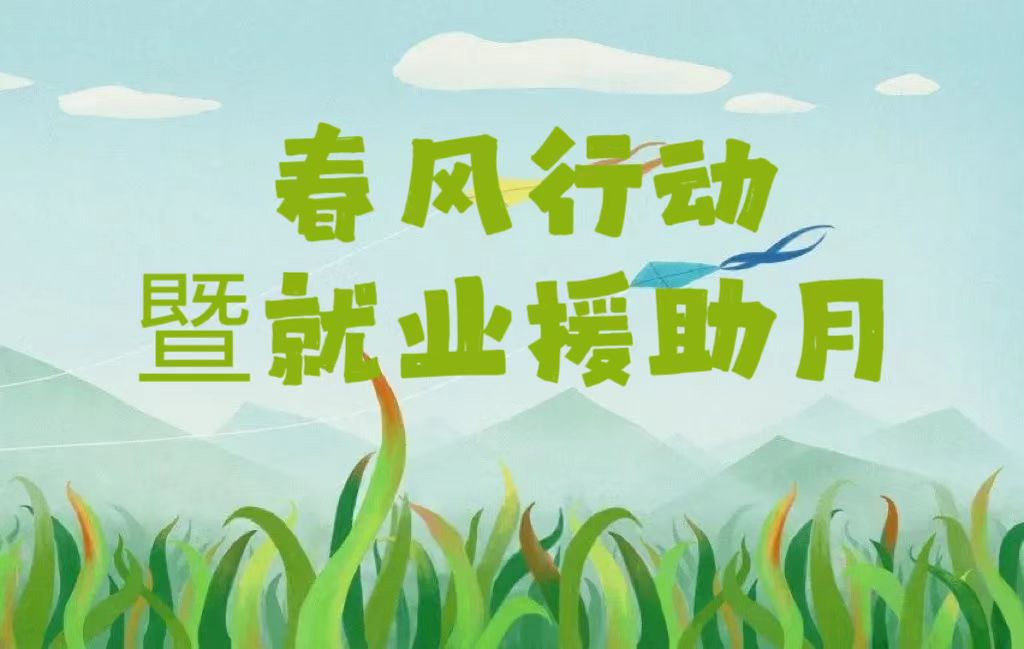 集安市2023年春风行动暨就业援助月专场招聘会（十四）