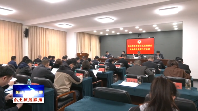 政协东丰县第十五届委员会常务委员会第六次会议召开