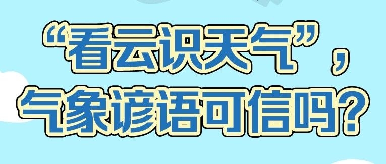 “看云识天气”，气象谚语可信吗？