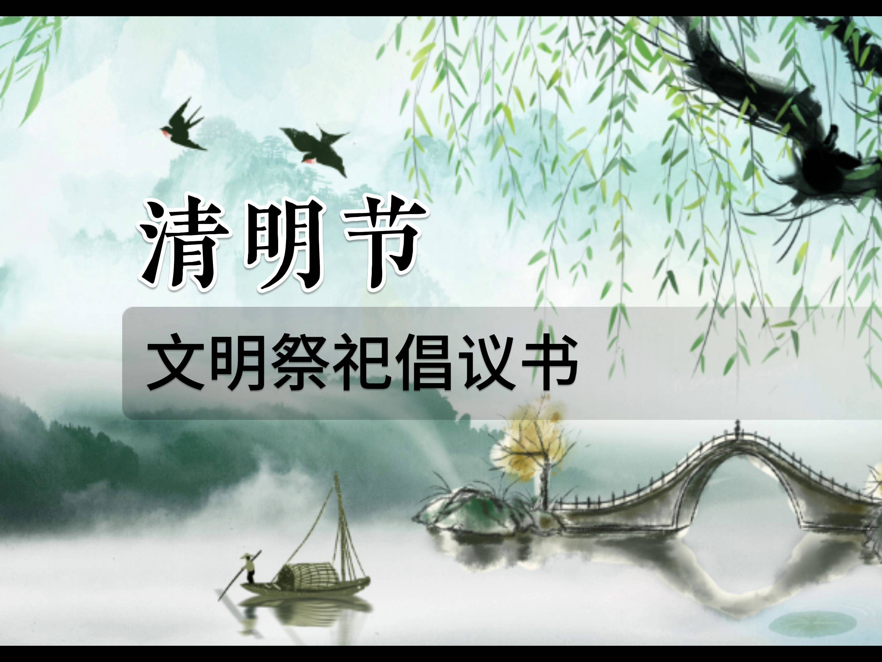 清明节文明祭祀倡议书