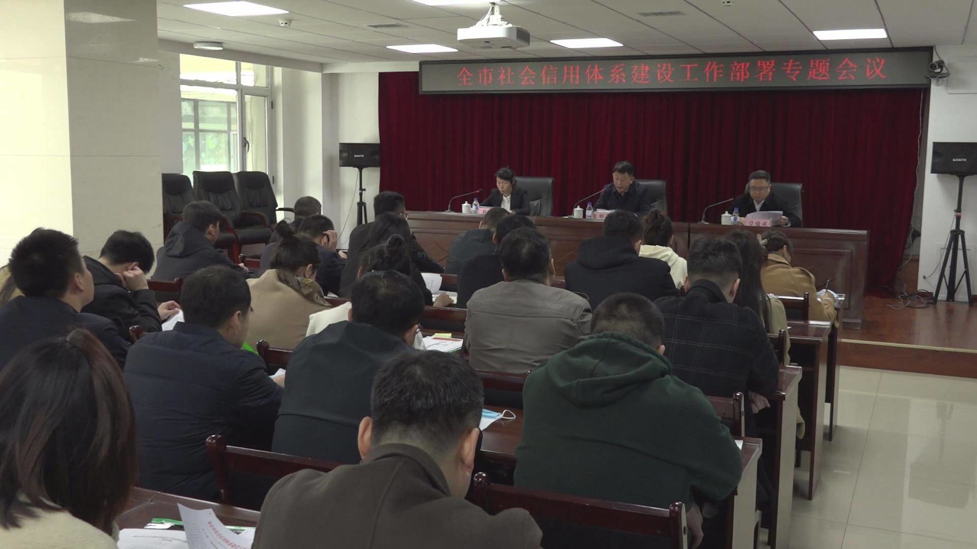 集安市召开全市社会信用体系建设工作部署专题会议
