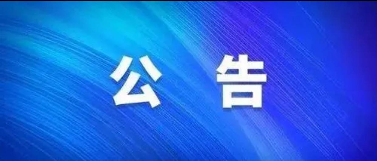 靖宇县城市管理综合行政执法大队关于进一步规范早市经营秩序的公告
