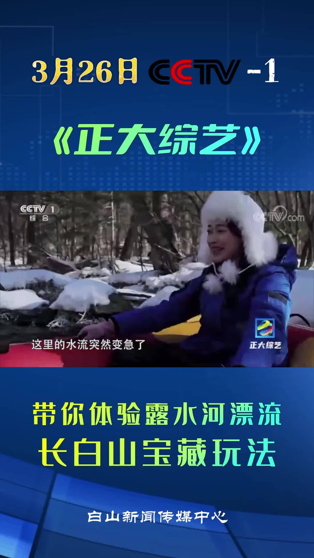 3月26日CCTV—1《正大综艺》—带你体验露水河漂流  长白山宝藏玩法