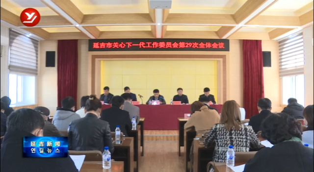 延吉市关心下一代工作委员会第29次全体会议召开