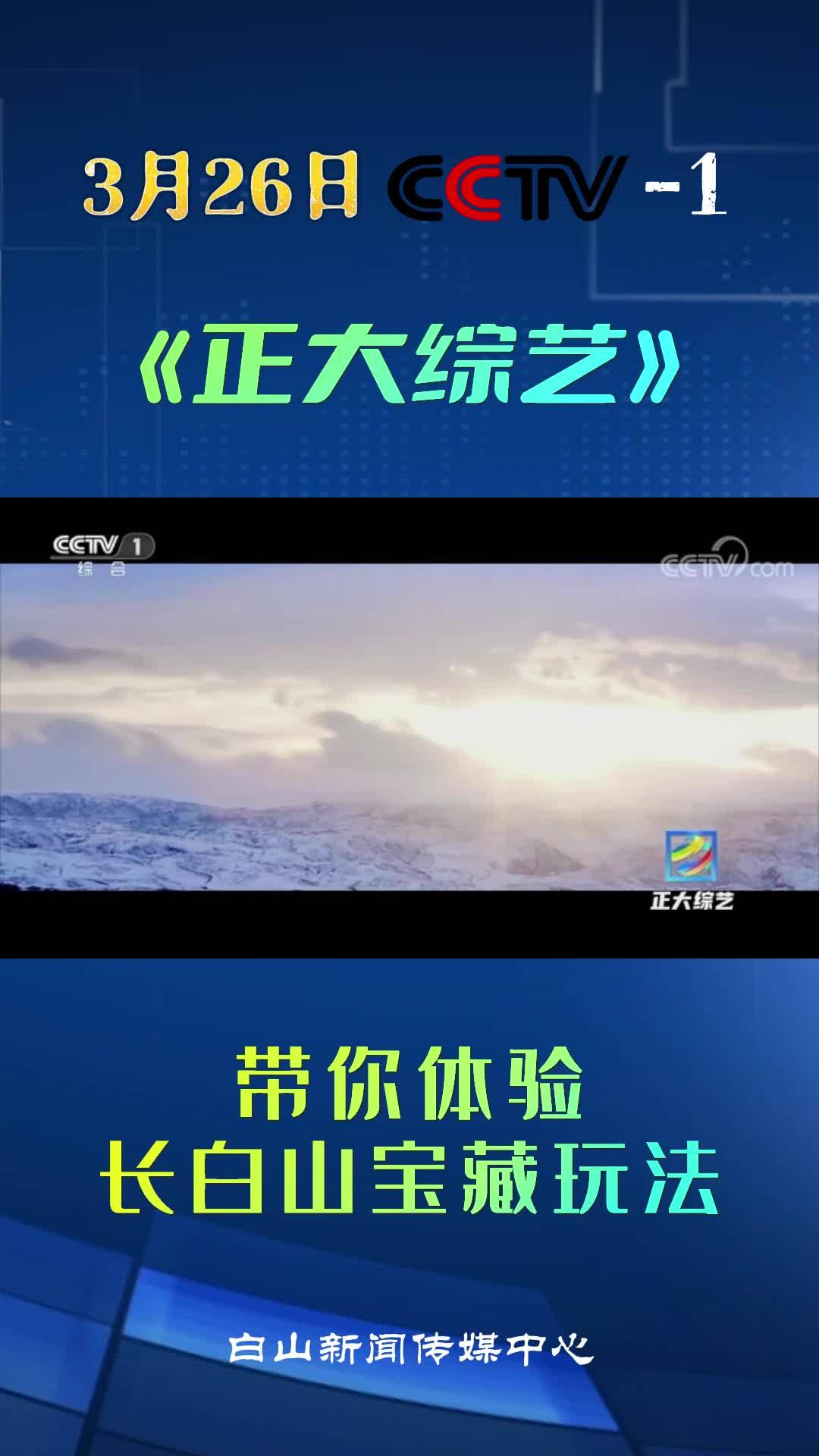3月26日CCTV—1《正大综艺》—带你体验长白山宝藏玩法