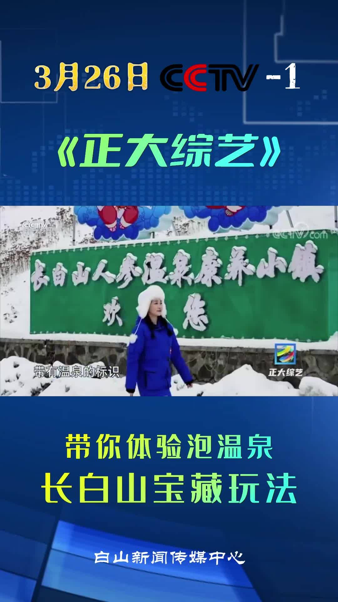 3月26日CCTV—1《正大综艺》—带你体验泡温泉 长白山宝藏玩法