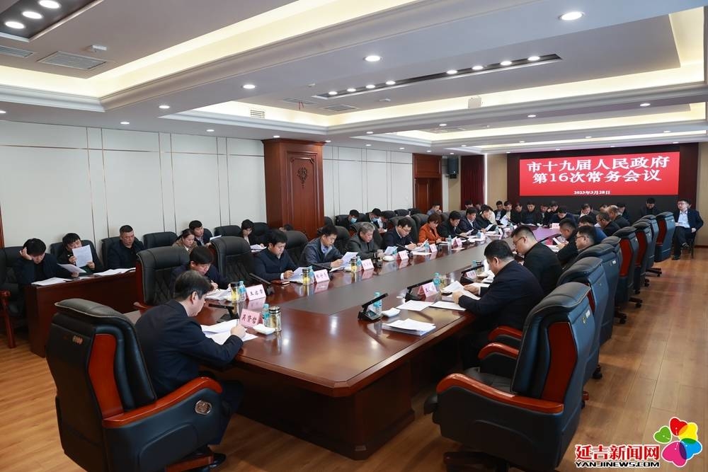 延吉市十九届人民政府召开第16次常务会议