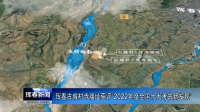 珲春古城村寺庙址获评“2022年度全国十大考古新发现”