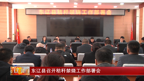 东辽县召开秸秆禁烧工作部署会