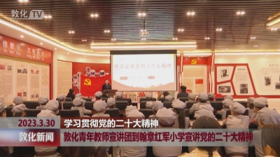 敦化青年教师宣讲团到翰章红军小学宣讲党的二十大精神