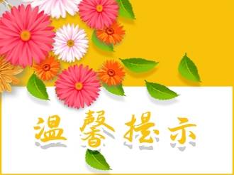 清明节出游温馨提示