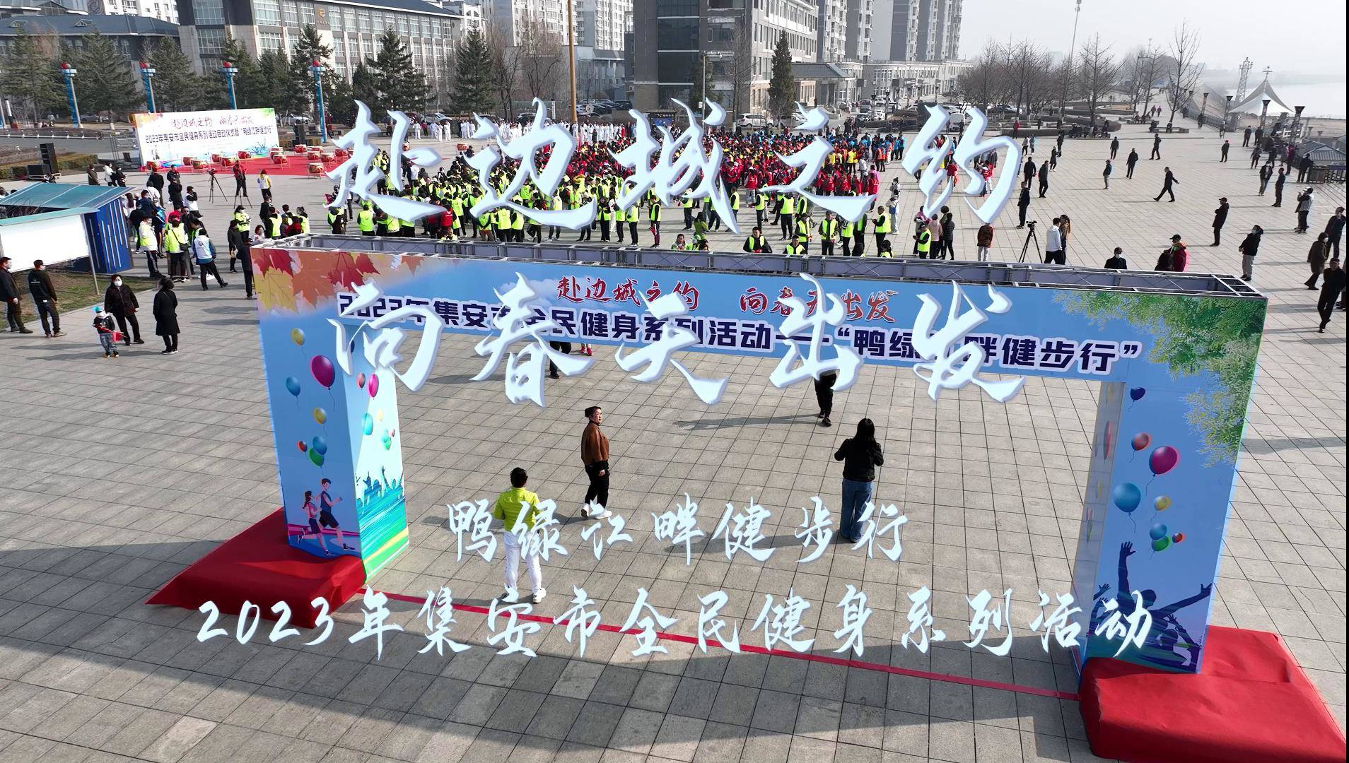 鸭绿江畔健步行——赴边城之约·向春天出发