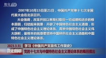党的十七大与中国特色社会主义理论体系的概括提出