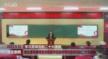 敦化青年教师宣讲团到市实验中学校宣讲党的二十大精神