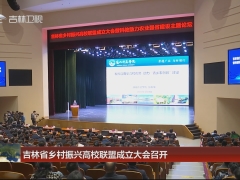 吉林省乡村振兴高校联盟成立大会召开