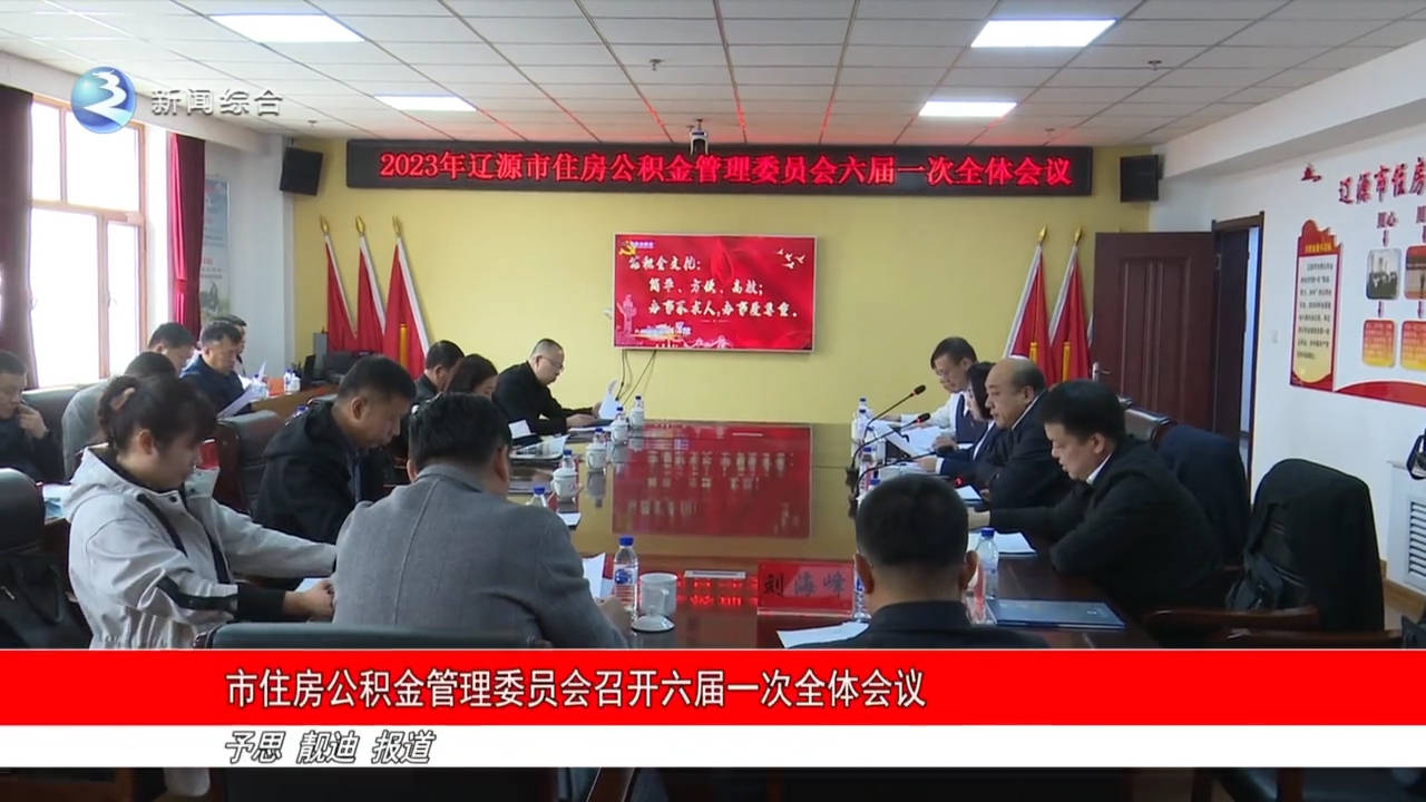 市住房公积金管理委员会召开六届一次全体会议