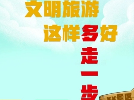 文明旅游，这样“多”好...