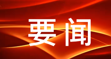 《新华每日电讯》版面头条关注吉林：“万人进万企”，春风吹进门