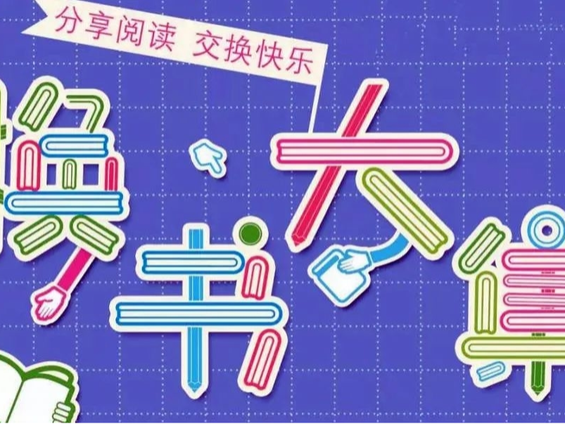 集安市图书馆第四届“换书大集”活动预告