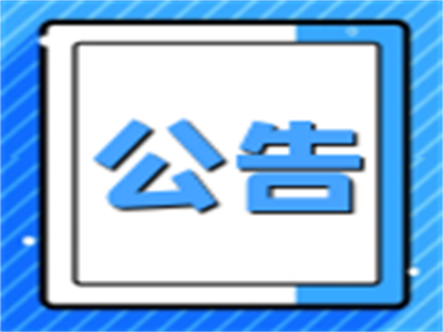 龙井市信息技术产业园招商公告