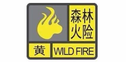 集安市发布森林火险气象黄色预警信号，影响范围集安市