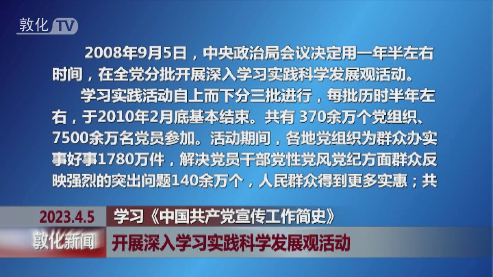 开展深入学习实践科学发展观活动