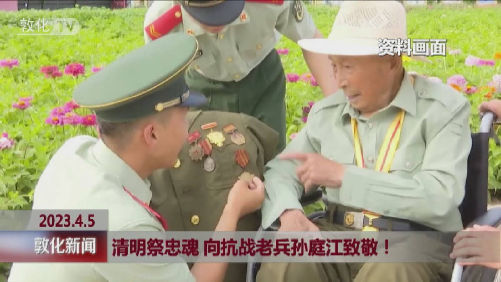 清明祭忠魂 向抗战老兵孙庭江致敬！