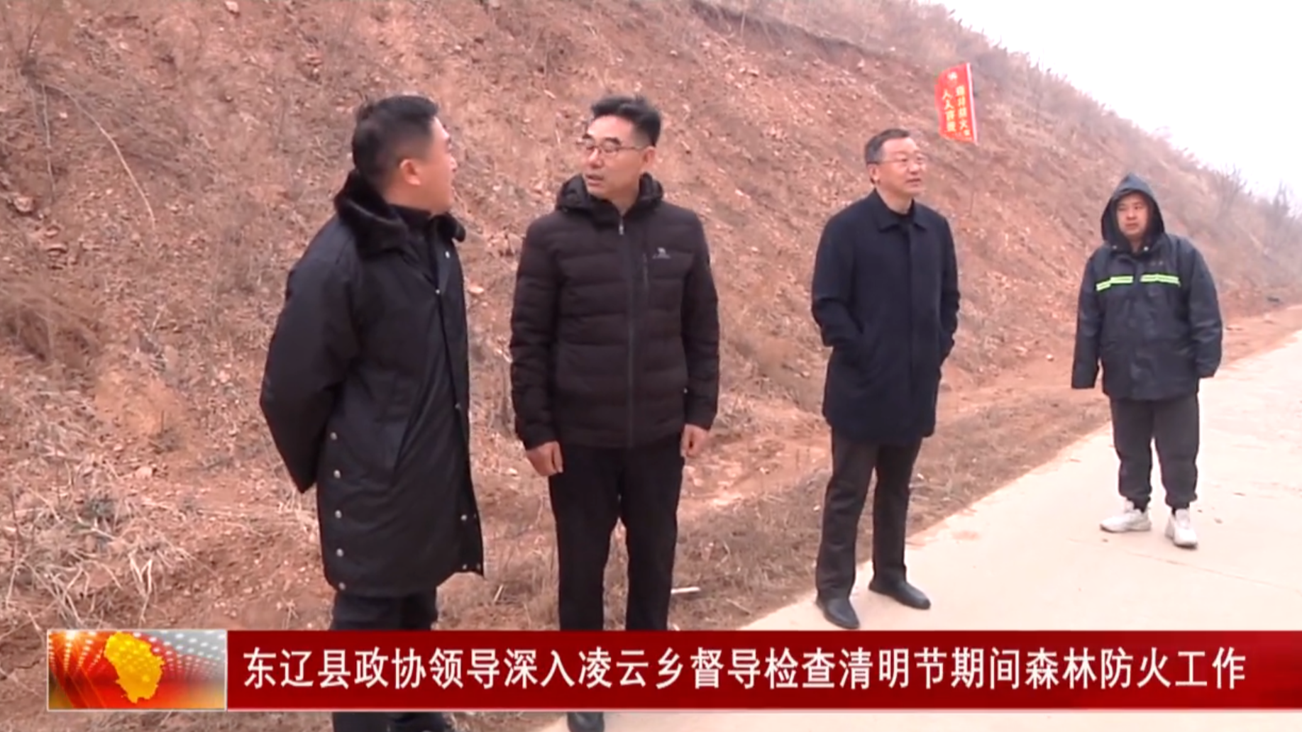 东辽县政协领导深入凌云乡督导检查清明节期间森林防火工作