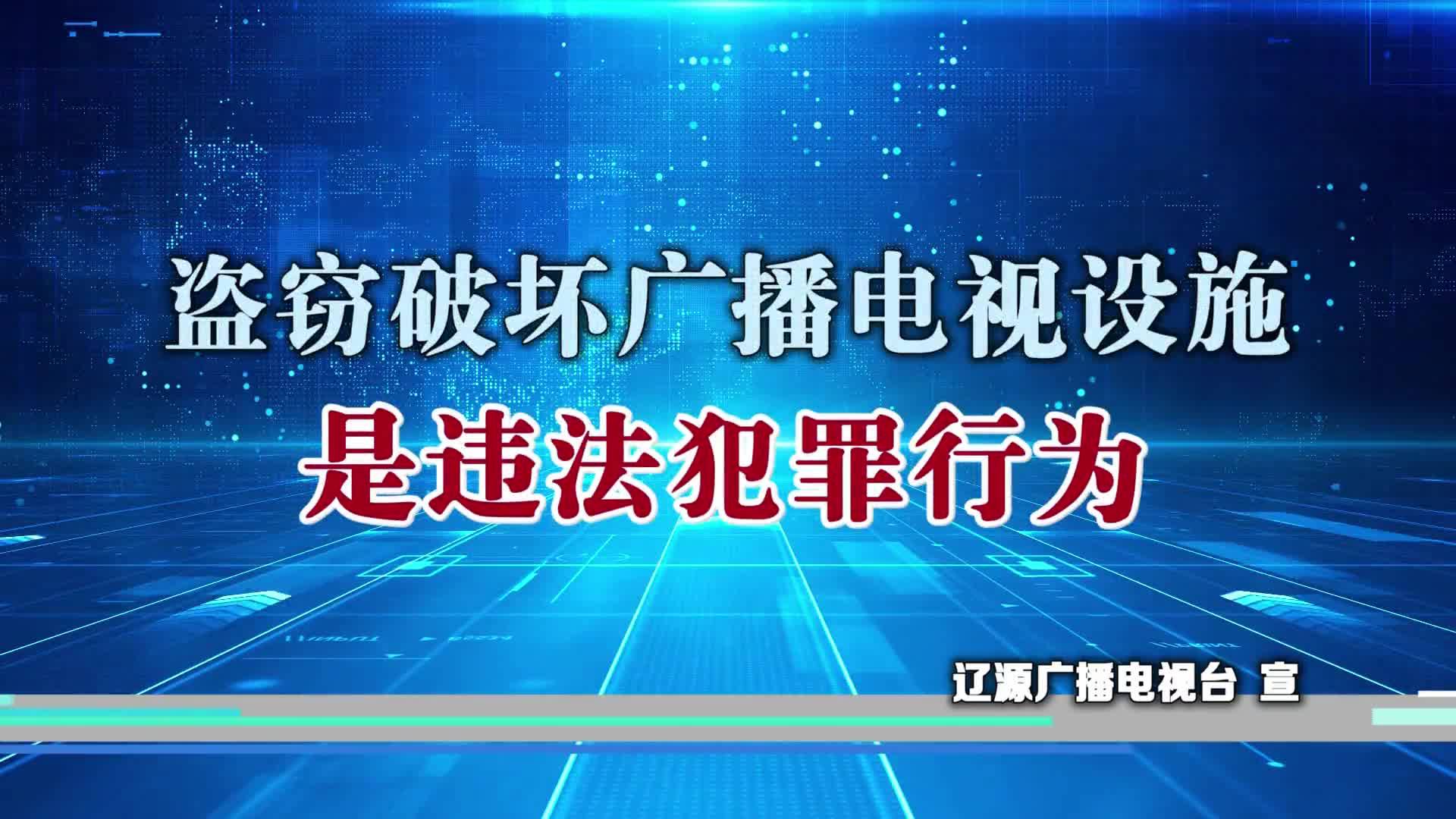 盗窃破坏广播电视设施是违法犯罪行为