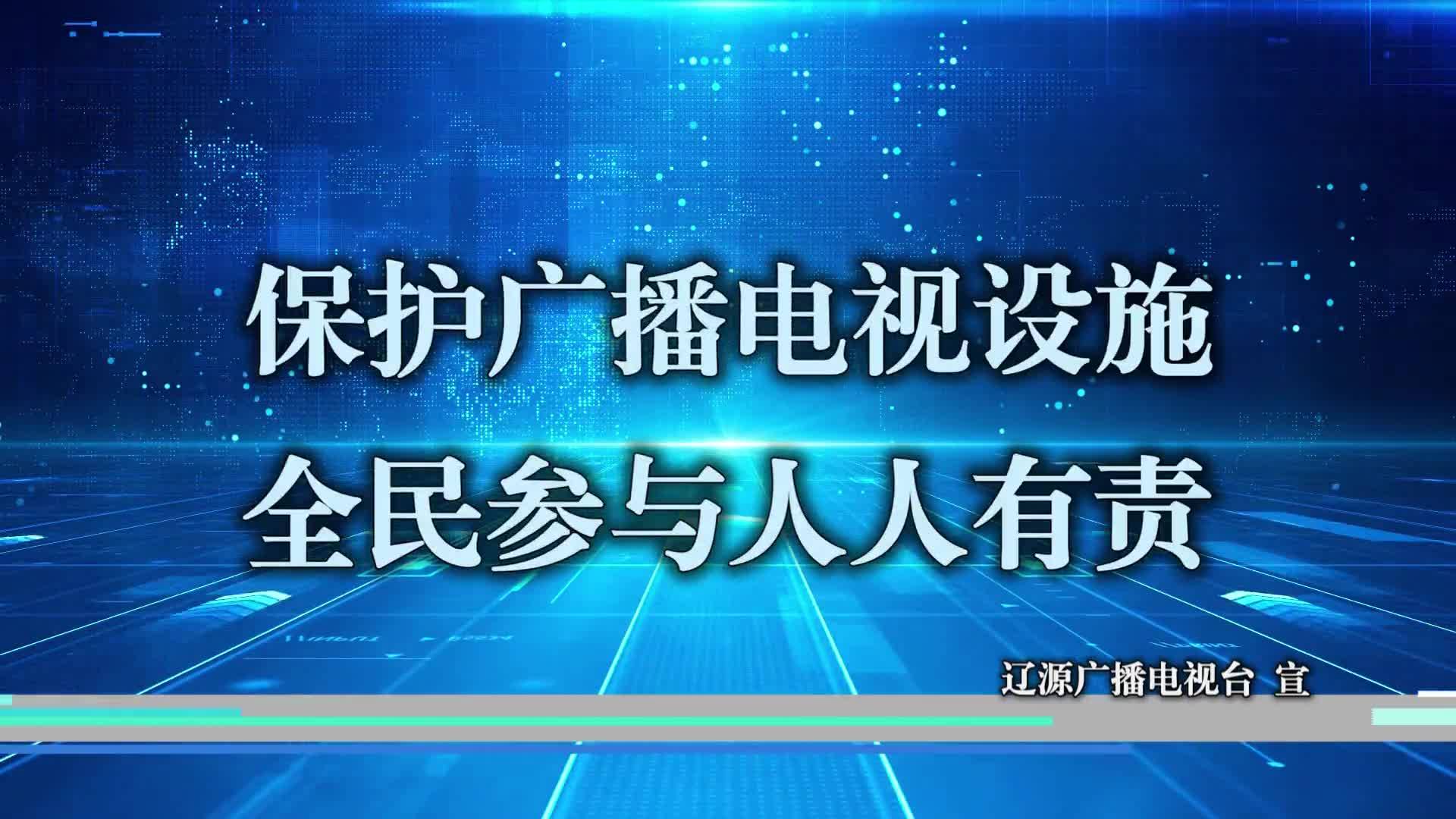 保护广播电视设施 全民参与人人有责