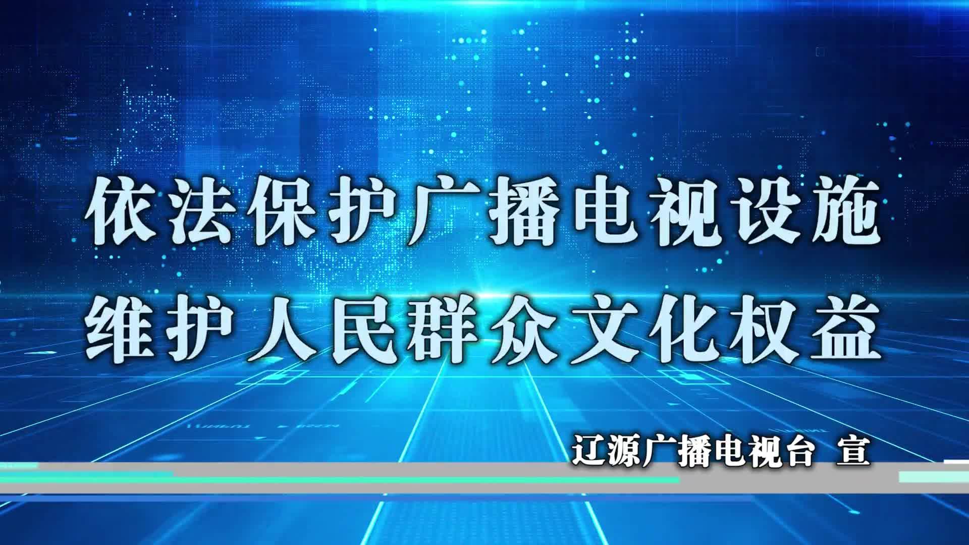 依法保护广播电视设施 维护人民群众文化权益