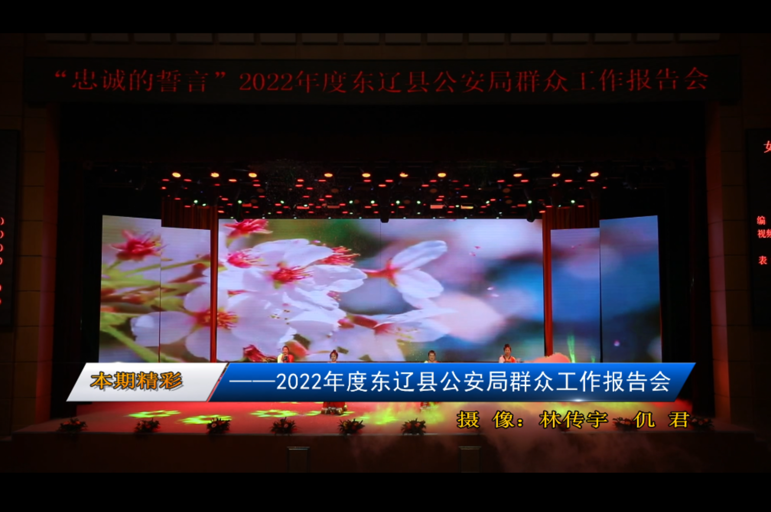 乡土乡情-2023-0407 第370期 忠诚的誓言-2022年度东辽县公安局群众工作报告会