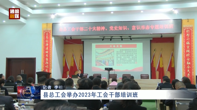 县总工会举办2023年工会干部培训班