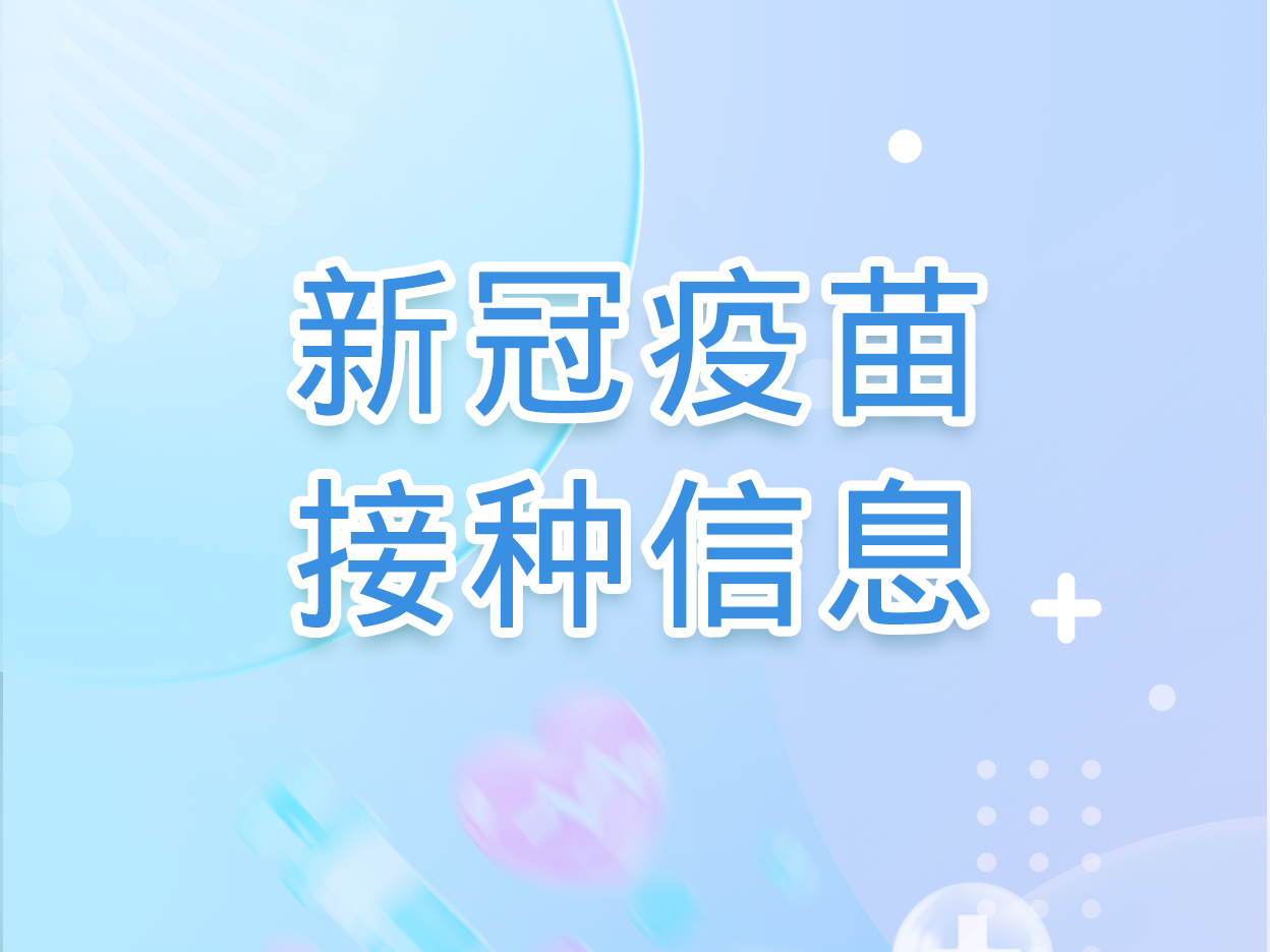 图们市新冠病毒疫苗接种点开放信息（4月15日-4月21日）