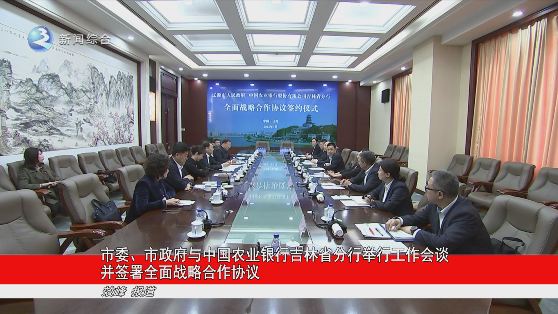 市委、市政府与中国农业银行吉林省分行举行工作会谈并签署全面战略合作协议