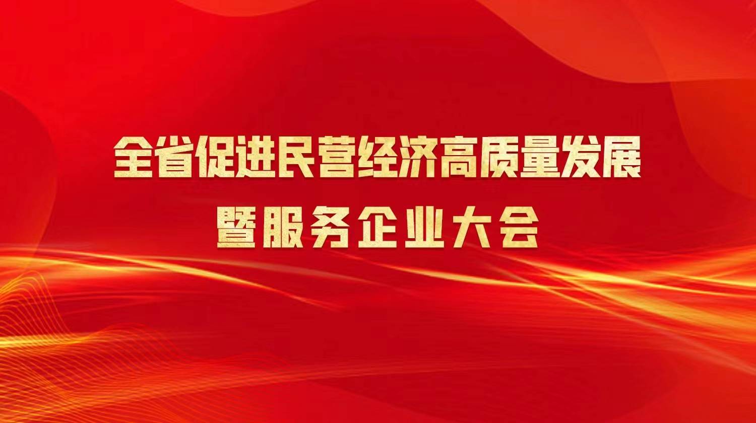 直播预告：全省促进民营经济高质量发展暨服务企业大会召开