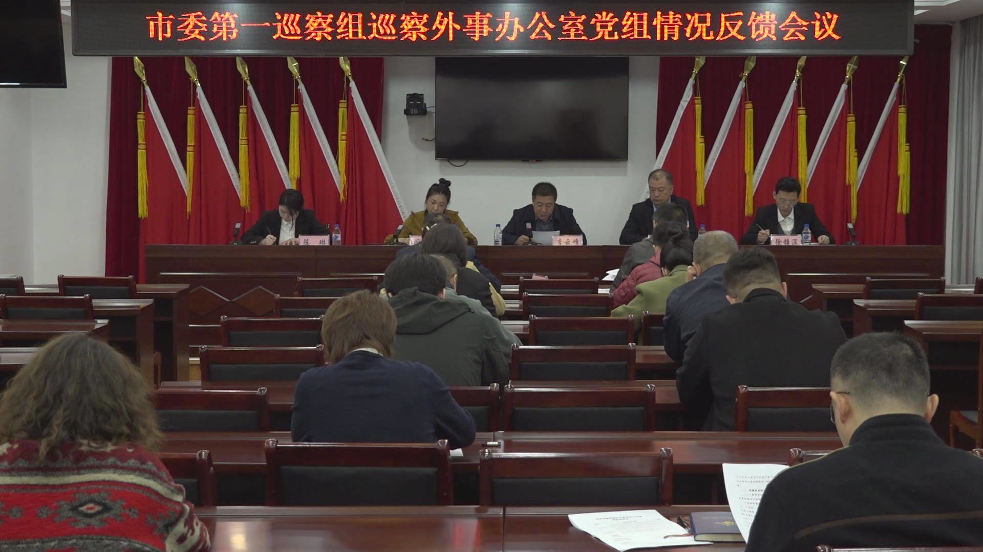 集安市委各巡察组召开反馈巡察情况会议