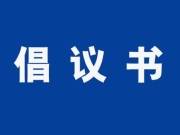 靖宇县机关干部无偿献血倡议书