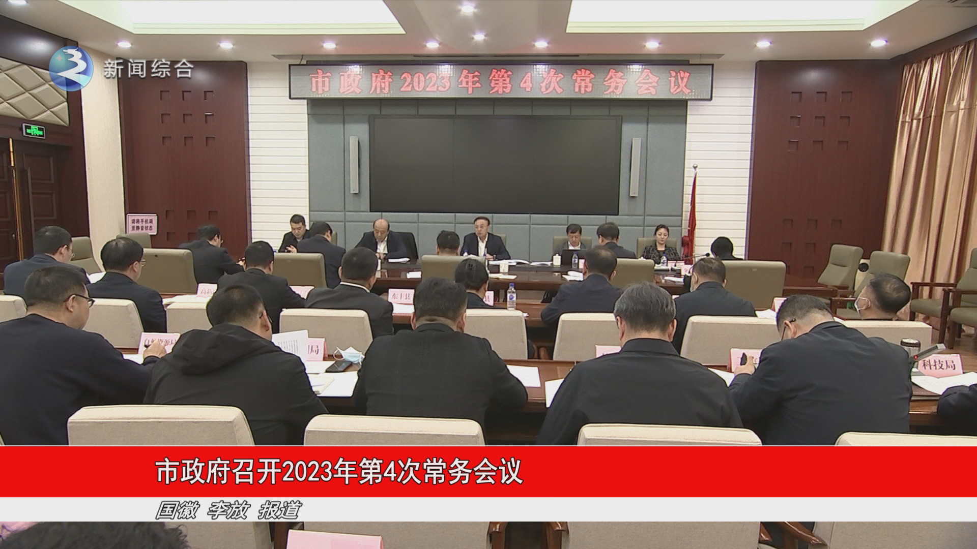 市政府召开2023年第4次常务会议