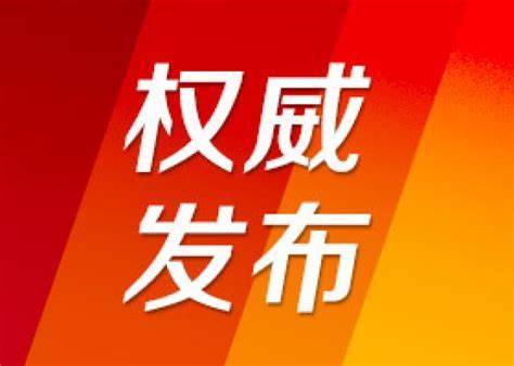 直播预告：全省促进民营经济高质量发展暨服务企业大会召开