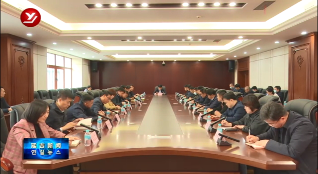 延吉市召开府院联动2023年第一次联席会议