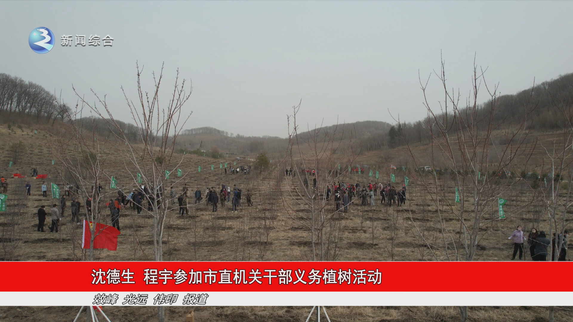 沈德生 程宇参加市直机关干部义务植树活动