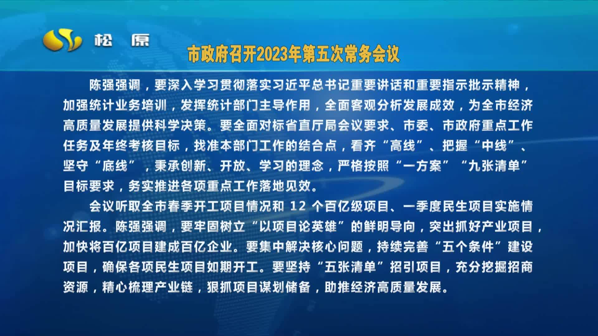 市政府召开2023年第五次常务会议