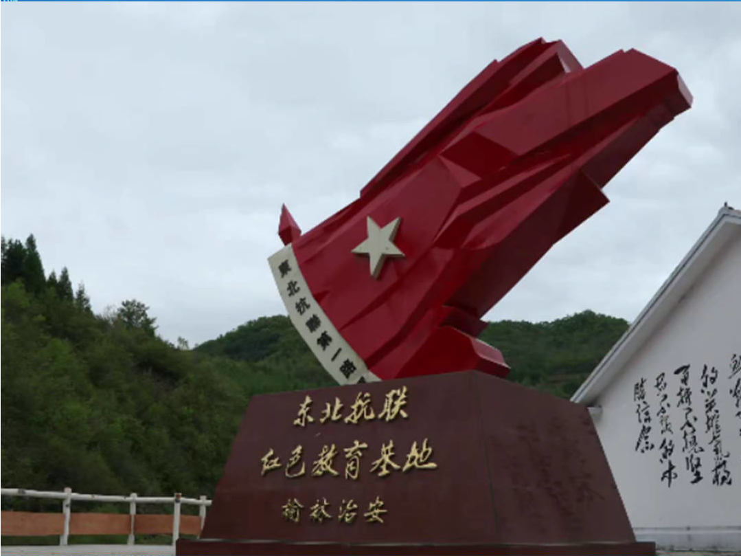 每日一景丨集安市榆林镇治安村东北抗联红色教育基地