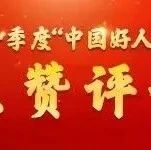 @辽源人 第一季度“中国好人榜”点赞评议开始啦，快来为我市候选人点赞！