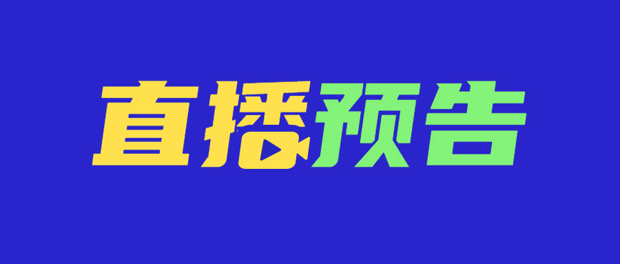 直播预告：吉林省“千亿斤粮食”产能建设工程启动大会召开