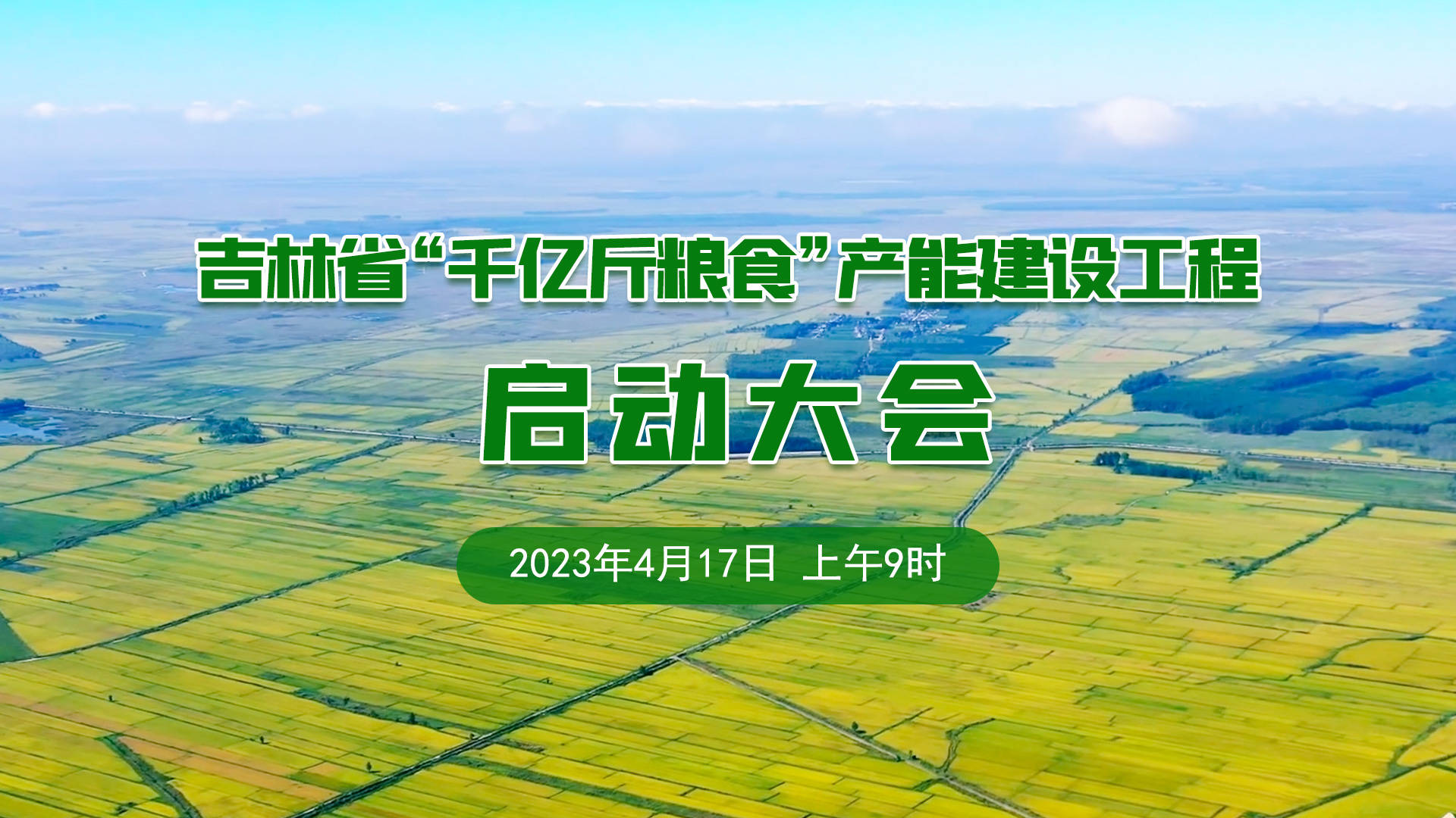 直播预告：吉林省“千亿斤粮食”产能建设工程启动大会召开